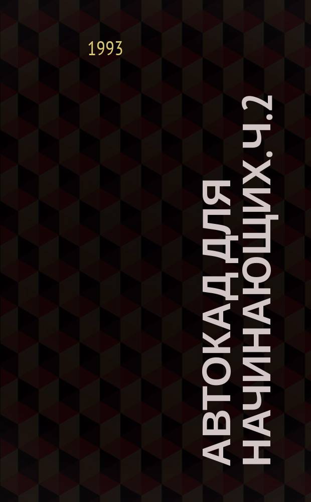 Автокад для начинающих. Ч. 2