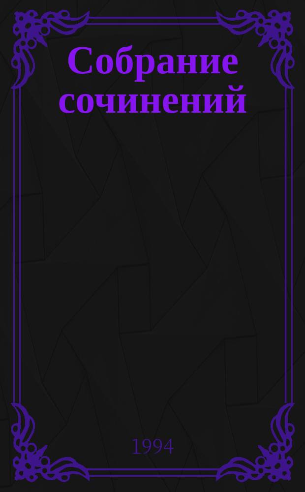 Собрание сочинений : В 4 т. : Пер. с нем.