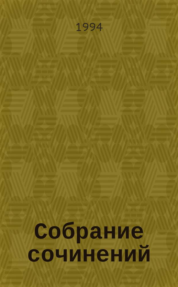Собрание сочинений : В 4 т. [Пер. с нем.]. Т. 3