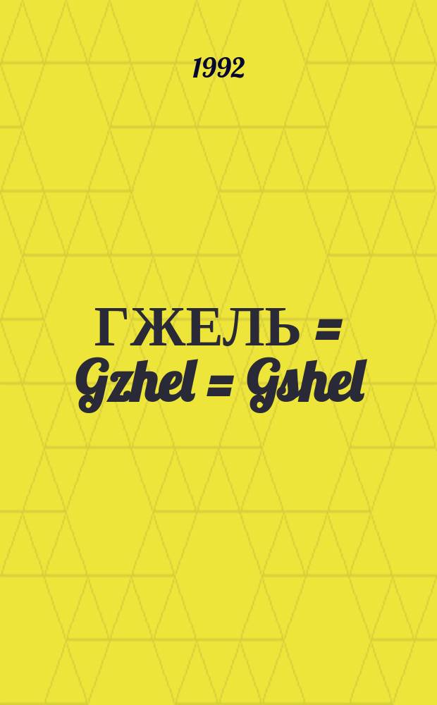 ГЖЕЛЬ = Gzhel = Gshel : Каталог