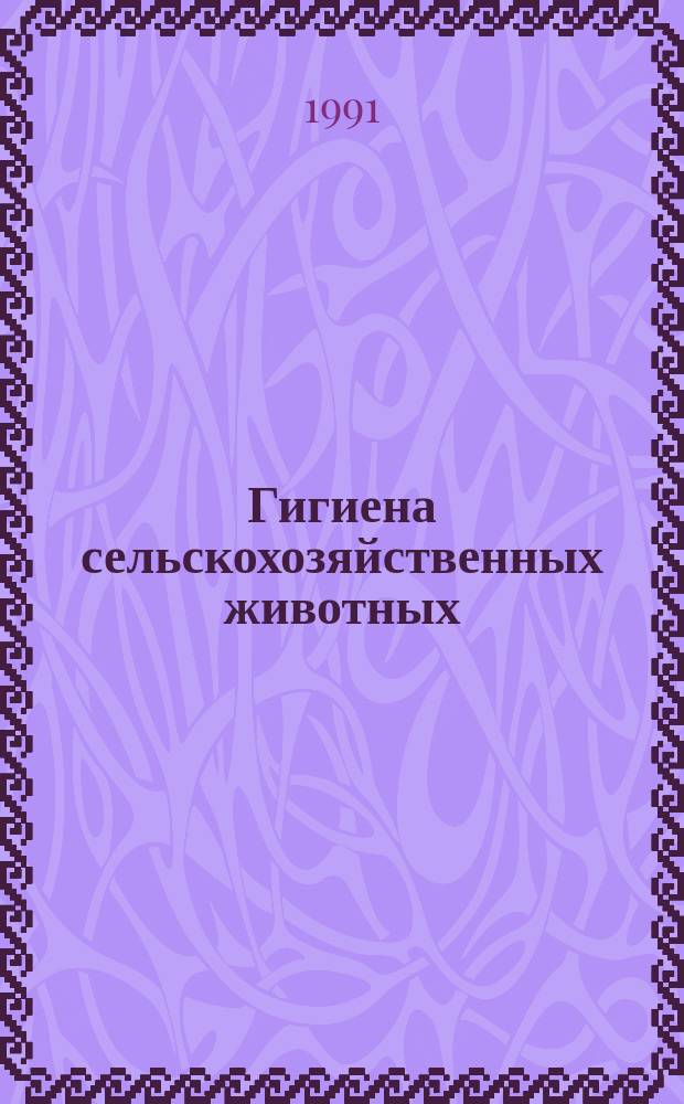 Гигиена сельскохозяйственных животных : Учеб. для вузов по спец. "Ветеринария" и "Зоотехния" : В 2 кн