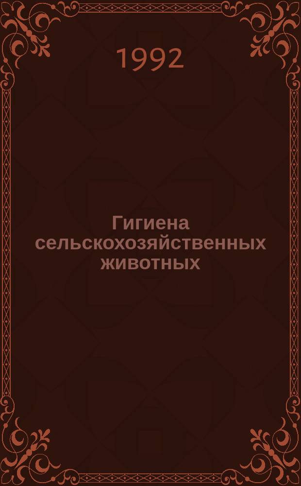 Гигиена сельскохозяйственных животных : [Учеб. для вузов по спец. "Ветеринария" и "Зоотехния" В 2 кн. Кн. 2 : Частная зоотехния