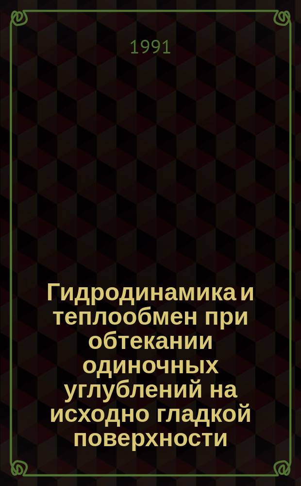 Гидродинамика и теплообмен при обтекании одиночных углублений на исходно гладкой поверхности. Ч. 1