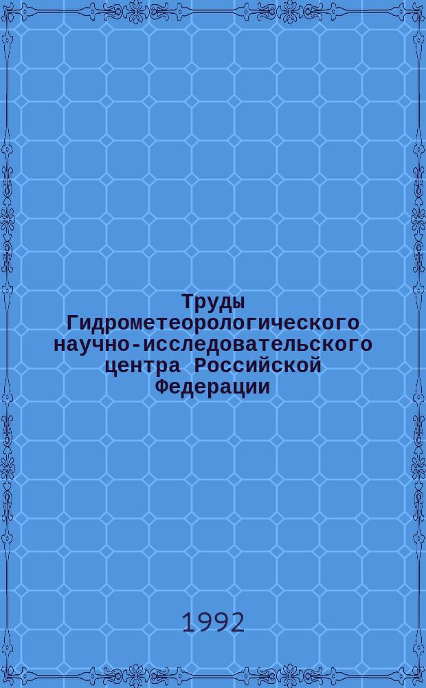 Труды Гидрометеорологического научно-исследовательского центра Российской Федерации