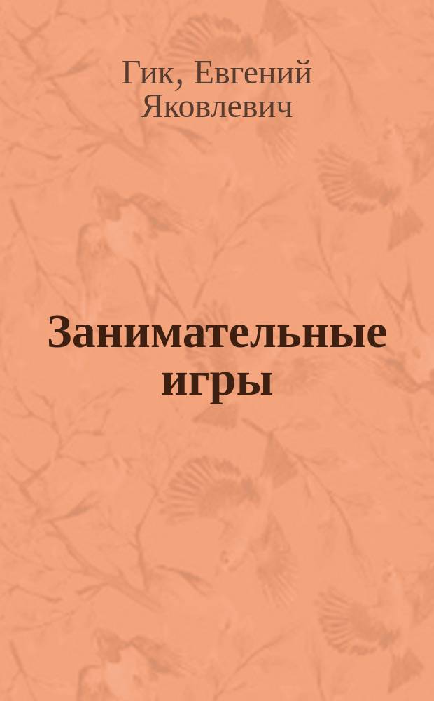 Занимательные игры : В 3 кн