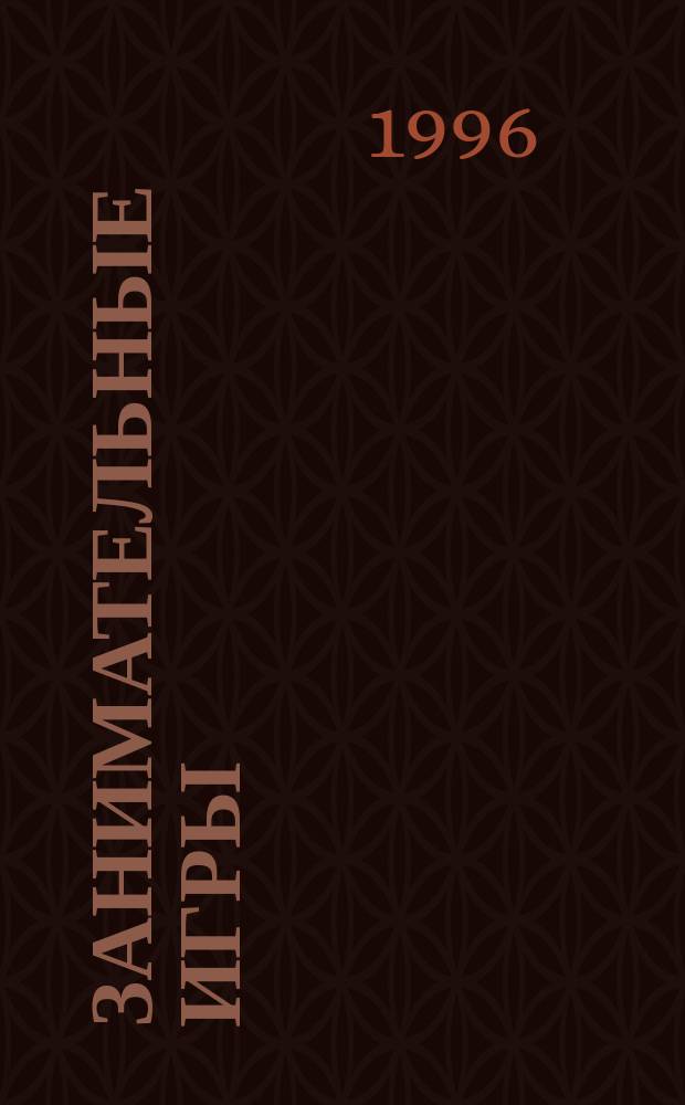 Занимательные игры : [В 3 кн. Кн. 1