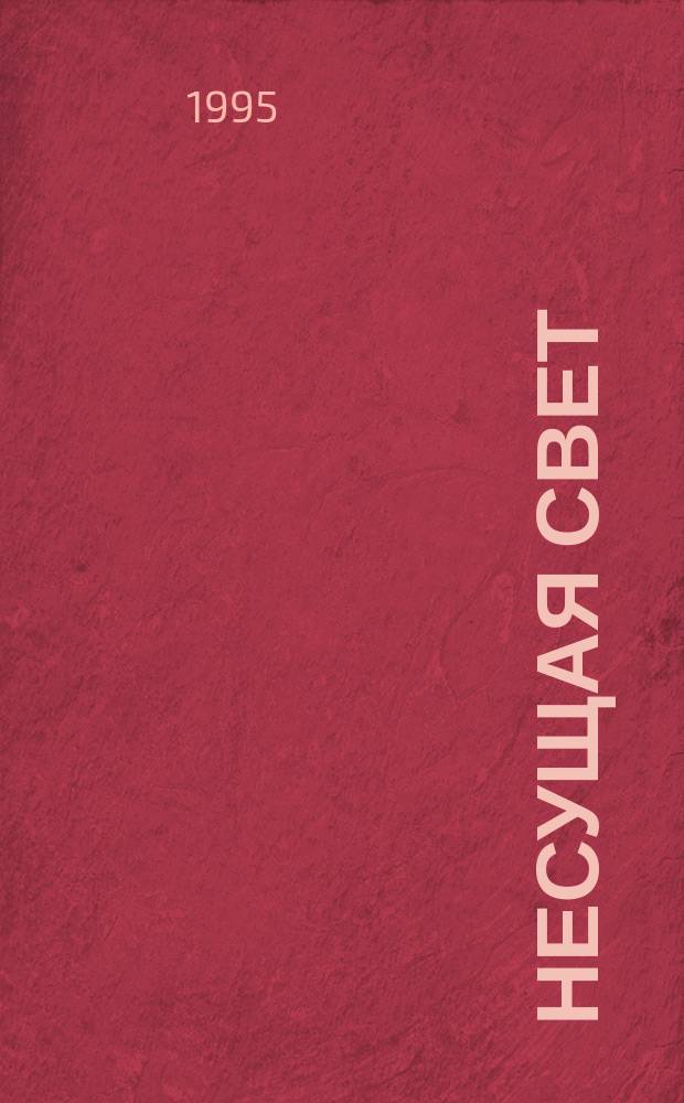Несущая свет : Роман в 3 т. [Пер. с англ.]. Т. 1