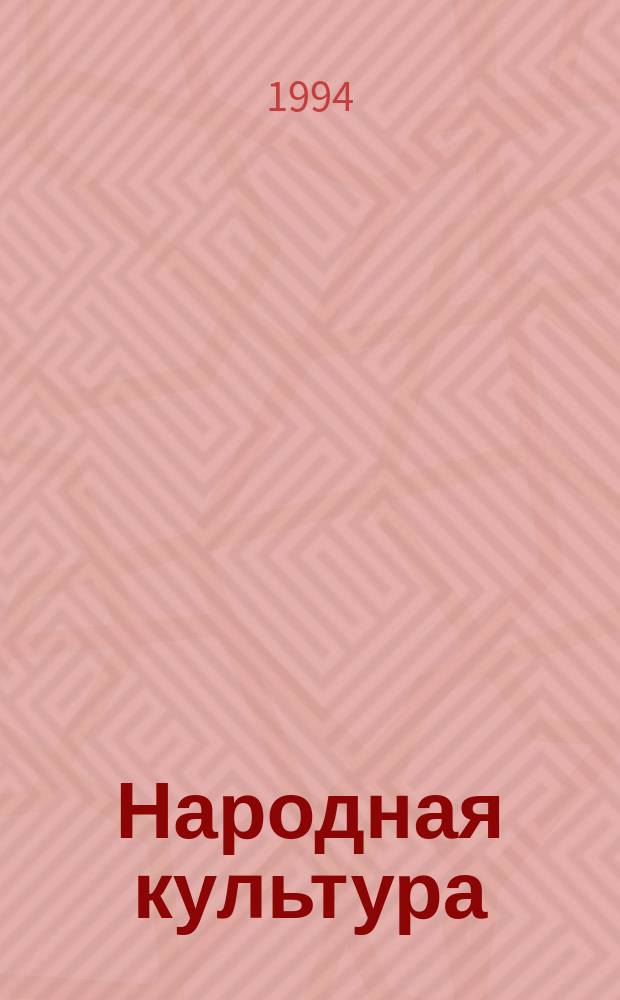 Народная культура : Хрестоматия