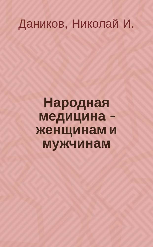 Народная медицина - женщинам и мужчинам : В 2 т