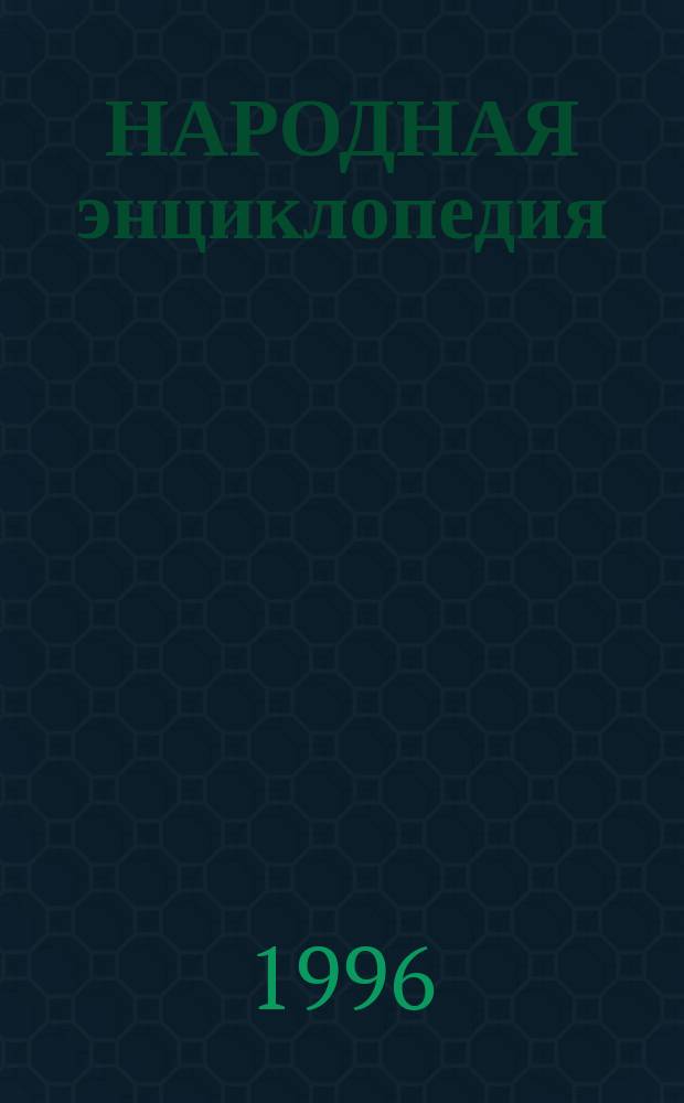 НАРОДНАЯ энциклопедия