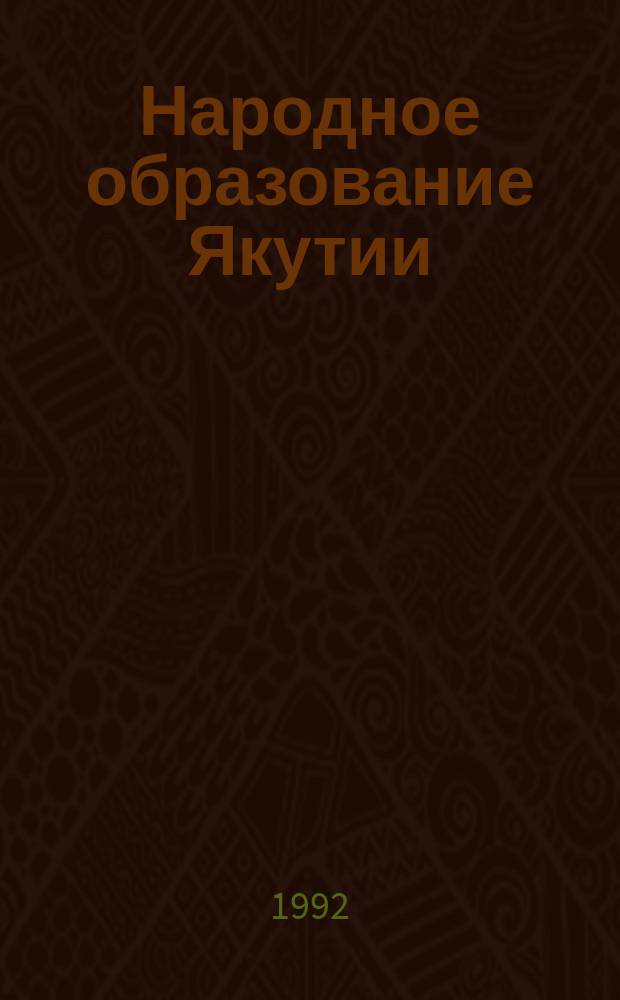 Народное образование Якутии : Обществ.-пед. журн