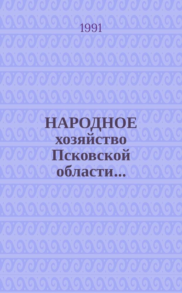НАРОДНОЕ хозяйство Псковской области.. : Стат. сб. ... [1986-1990 гг.]
