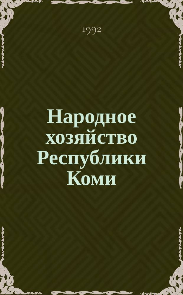 Народное хозяйство Республики Коми : Науч.-техн. журн