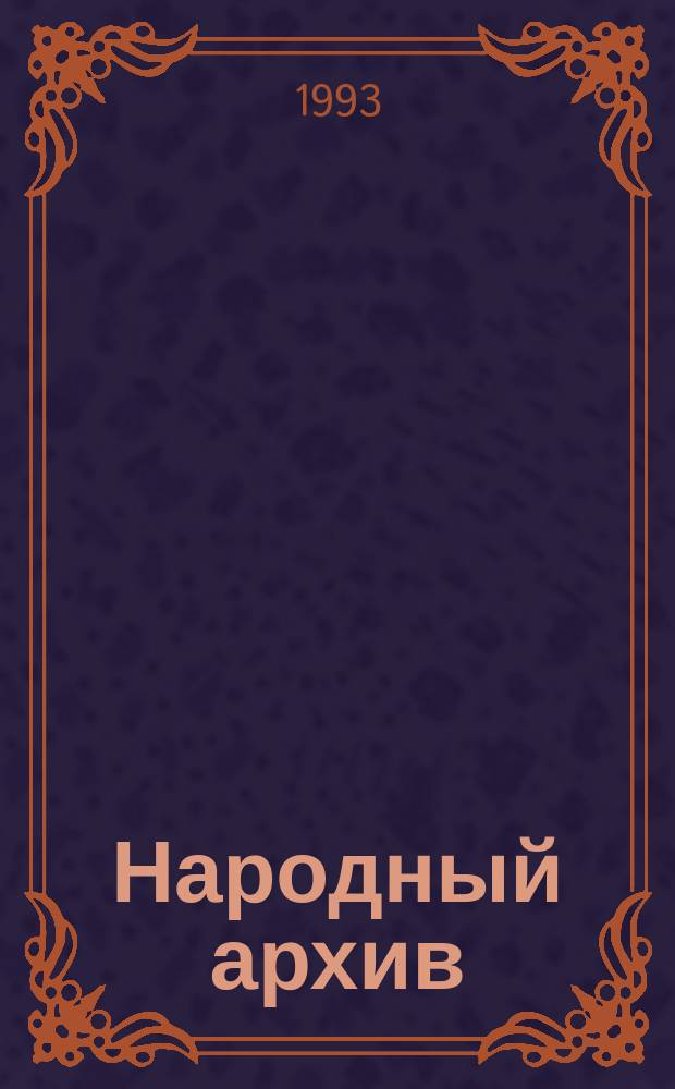 Народный архив : Из подвала : Альм