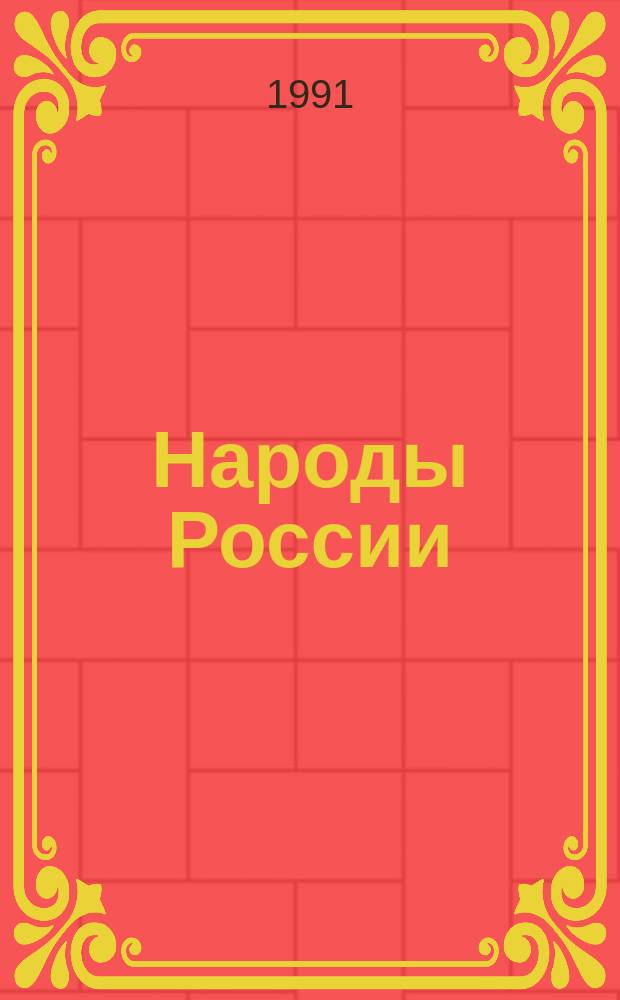 Народы России: возрождение и развитие : Сб. науч. тр