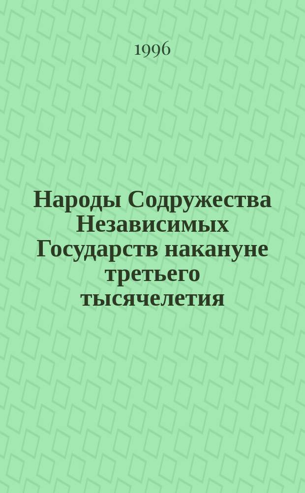 Народы Содружества Независимых Государств накануне третьего тысячелетия: реалии и перспективы : Тез. междунар. науч. конф., Санкт-Петербург, 15-17 мая 1996 г. Т. 1