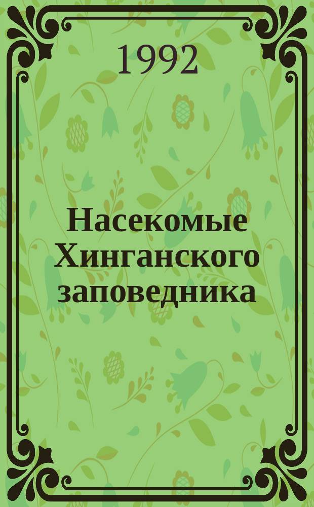 Насекомые Хинганского заповедника : В 2 ч.