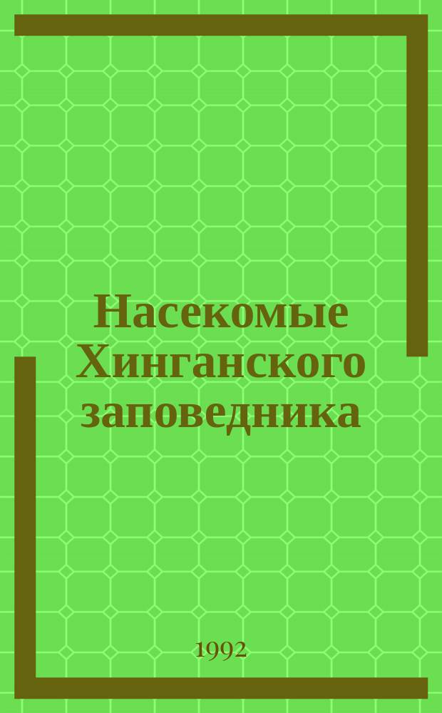 Насекомые Хинганского заповедника : [В 2 ч.]. Ч. 2