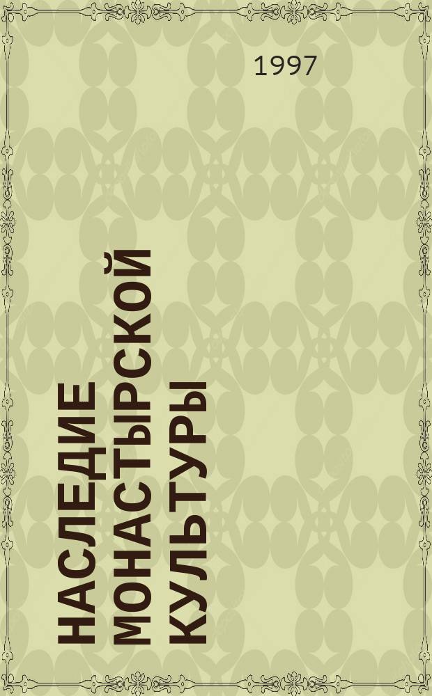 Наследие монастырской культуры : Ремесло, художество, искусство [Материалы Ист.-теорет. конф., 24-27 февр. 1997 г.] Ст., реф., публ. Вып. 1