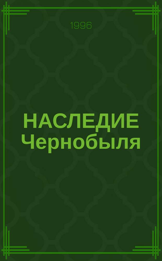 НАСЛЕДИЕ Чернобыля : Материалы науч.-практ. конф. "Медико-психол., радиоэкол. и соц.-экон. аспекты ликвидации последствий аварии на ЧАЭС по Калуж. обл."