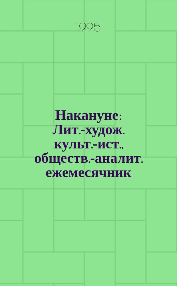 Накануне : Лит.-худож. культ.-ист., обществ.-аналит. ежемесячник