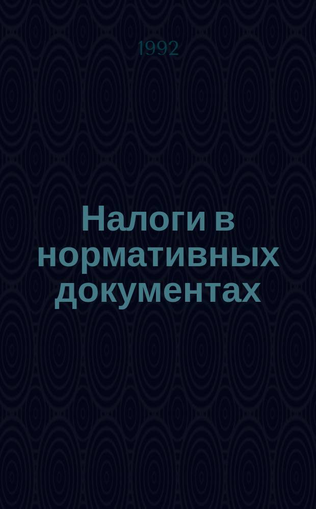 Налоги в нормативных документах : [Сборник. [№ 1]