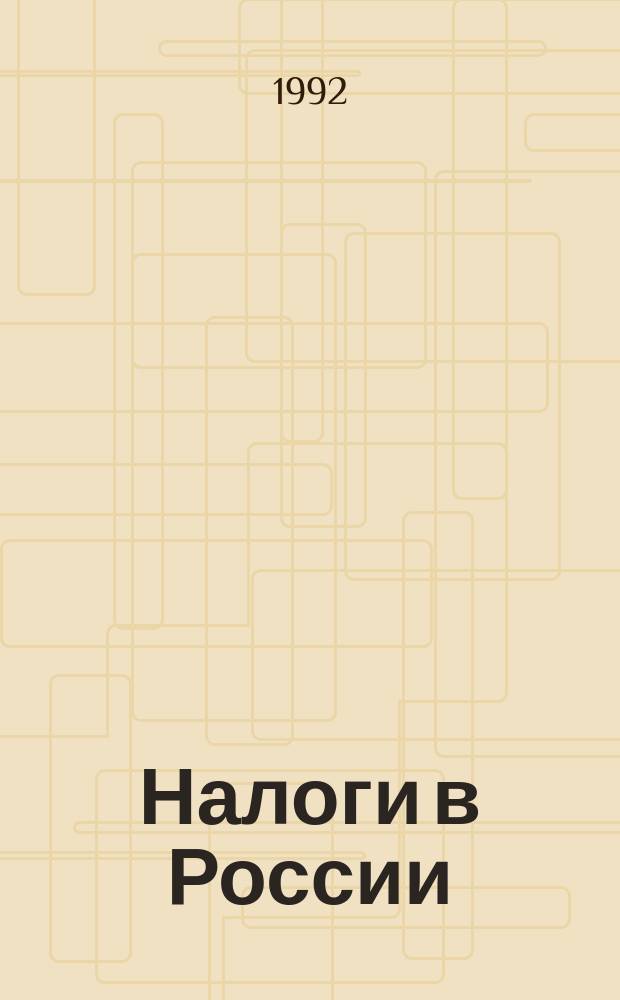 Налоги в России : Сб. нормат.-правовых документов