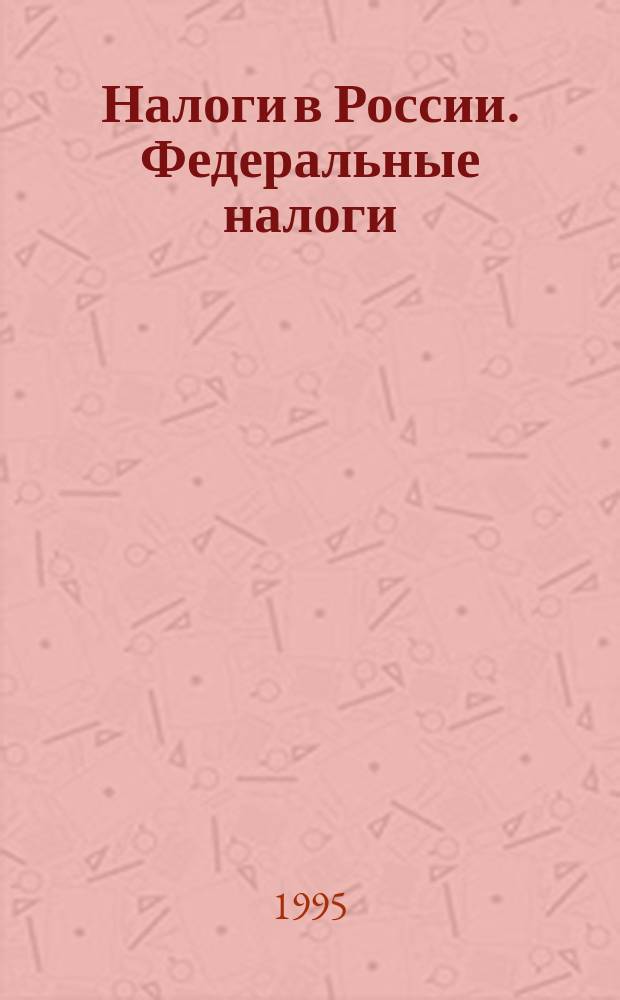 Налоги в России. Федеральные налоги : Тамож. пошлина и др. налоги по внешнеэкон. деятельности Сб. нормат. документов. Ч. 1 : Общие вопросы таможенного режима, таможенного оформления и перемещения отдельных видов товаров через таможенную границу Российской Федерации