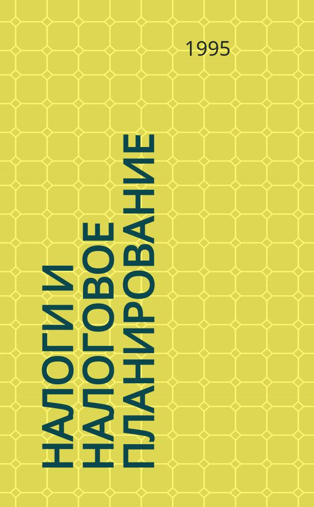 Налоги и налоговое планирование : Науч.-практ. журн. для учет. работников