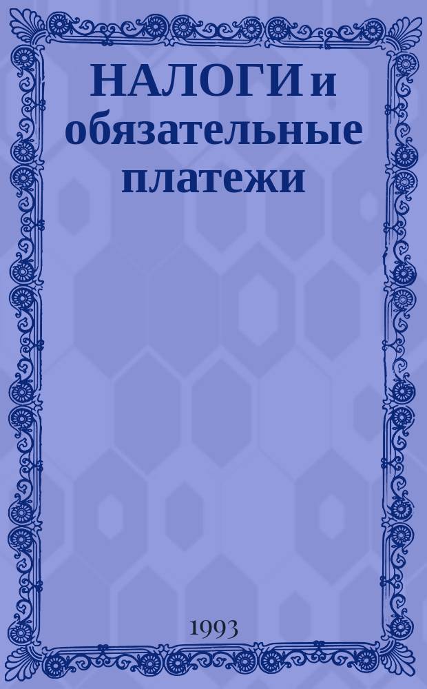 НАЛОГИ и обязательные платежи