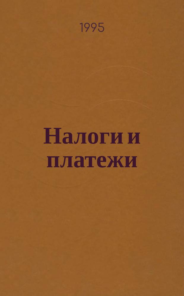 Налоги и платежи : Ежемес. журн. нормат. и справ. информ