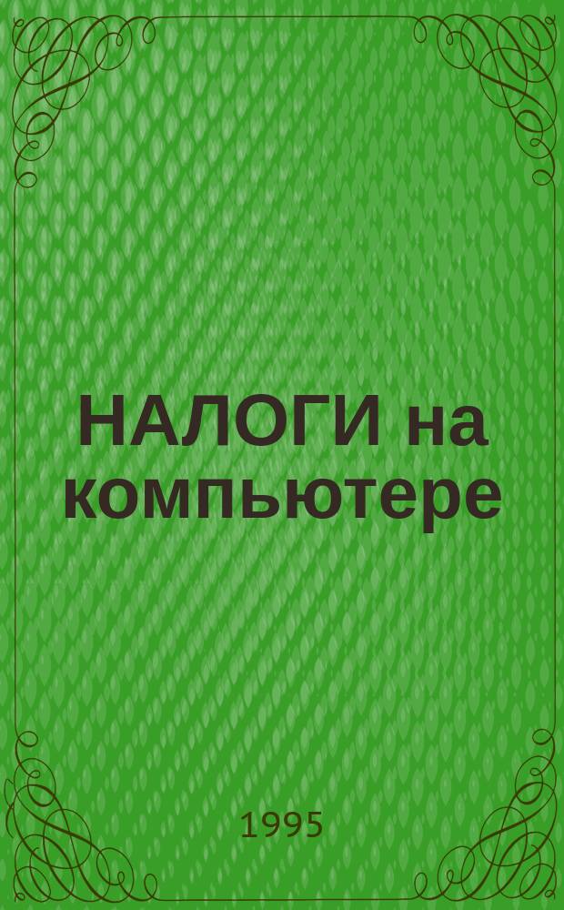 НАЛОГИ на компьютере : Сб. материалов