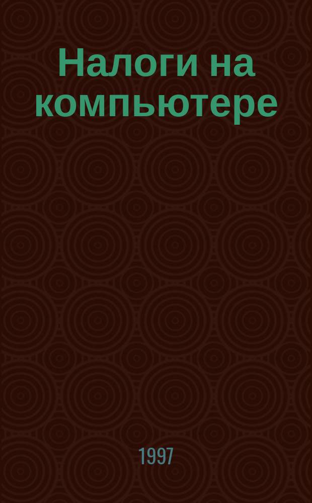 Налоги на компьютере : Директив., инструктив. и метод. материалы по налогообложению юрид. и физ. лиц. Оптимизация налогообложения юрид. и физ. лиц. Компьютеризация расчетов : Ежекварт. журн