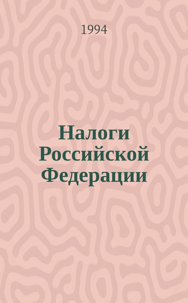 Налоги Российской Федерации : Сб.