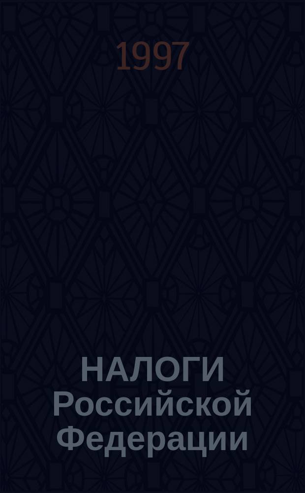НАЛОГИ Российской Федерации : Сб. норматив. документов