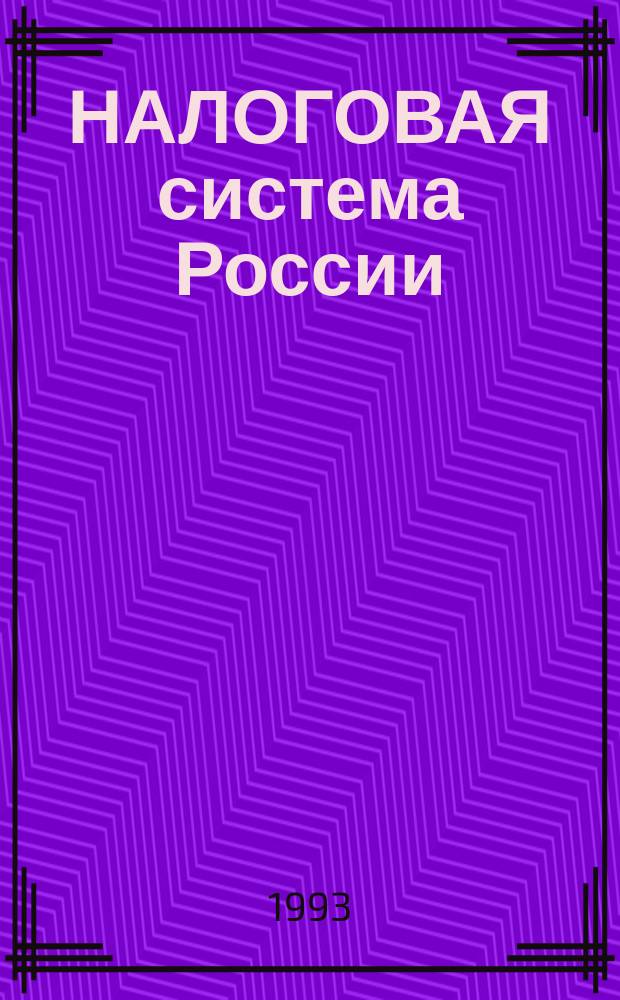 НАЛОГОВАЯ система России : Законодат. и нормат. материалы. Ч. 1