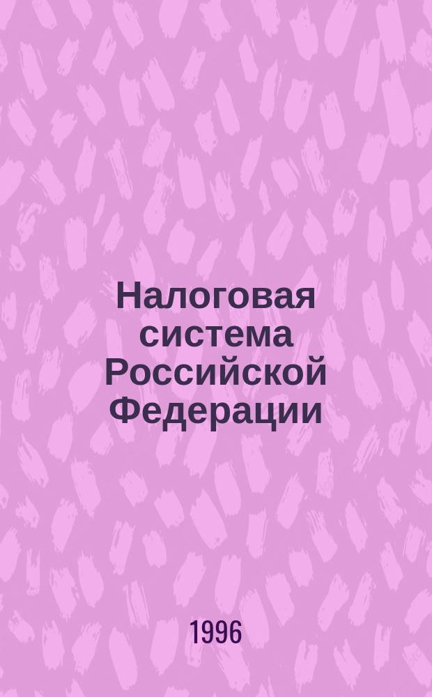 Налоговая система Российской Федерации : [Сб. норматив. док. В 3 т.]. Т. 1