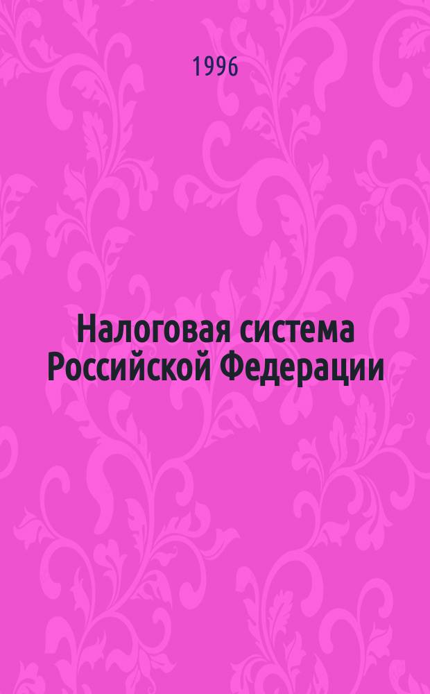 Налоговая система Российской Федерации : [Сб. норматив. док. По состоянию на 1 апр. 1996 г.] В 3 т. Т. 1