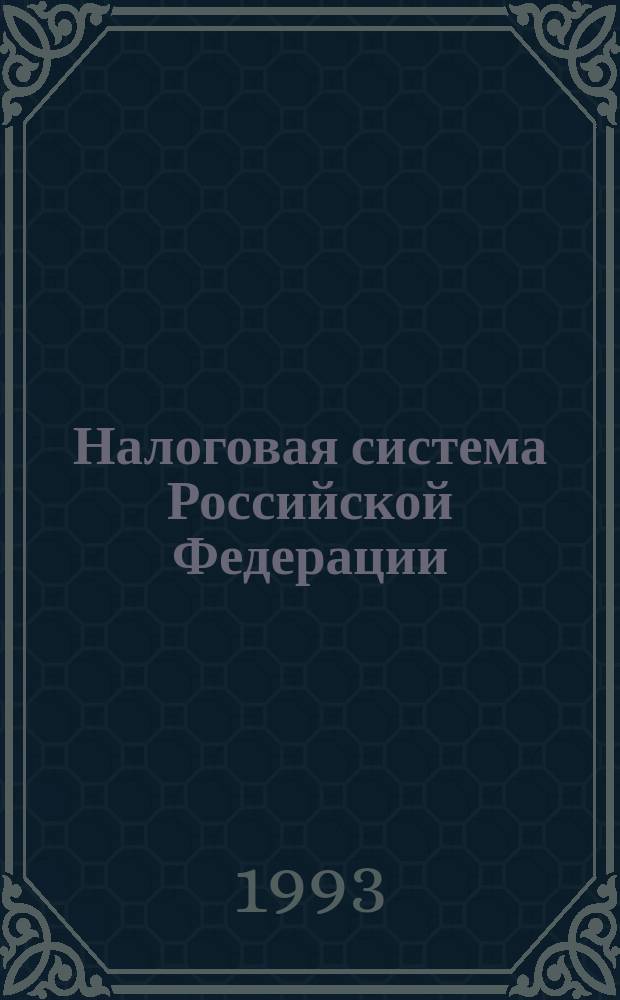 Налоговая система Российской Федерации : Сборник : В 2 т. : По состоянию на 1 июня 1993 г