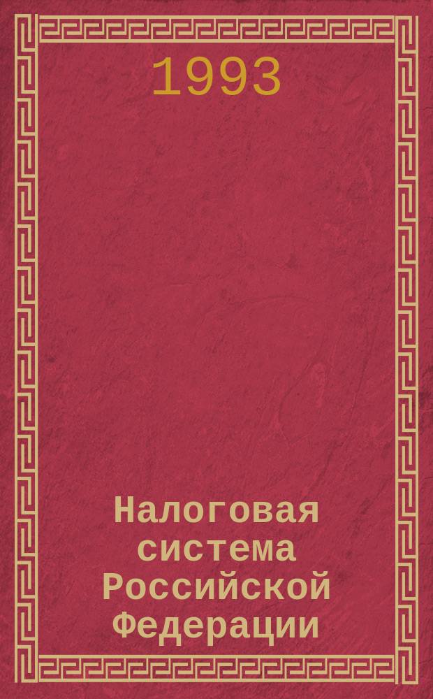 Налоговая система Российской Федерации : [Сборник В 2 т.] По состоянию на 1 июня 1993 г. Т. 1