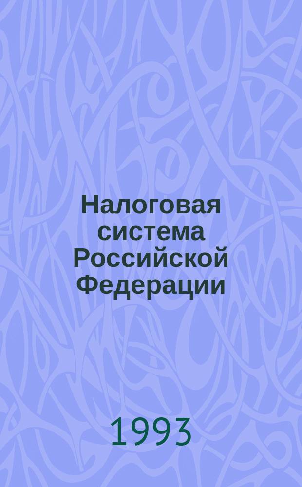 Налоговая система Российской Федерации : [Сборник В 2 т.] По состоянию на 1 июня 1993 г. Т. 2