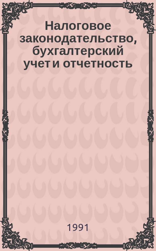 Налоговое законодательство, бухгалтерский учет и отчетность : Сб. нормат.-метод. материалов