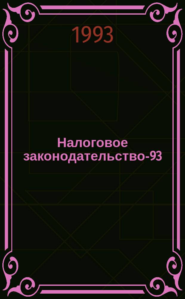 Налоговое законодательство-93 : Сб. нормат. документов