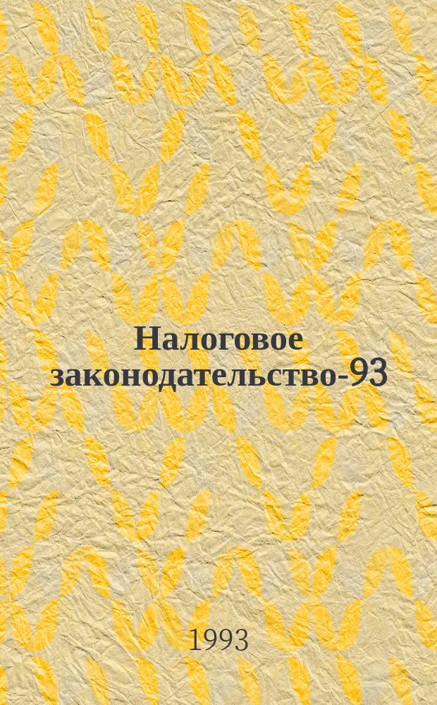 Налоговое законодательство-93 : Сб. нормат. документов. Вып. 1