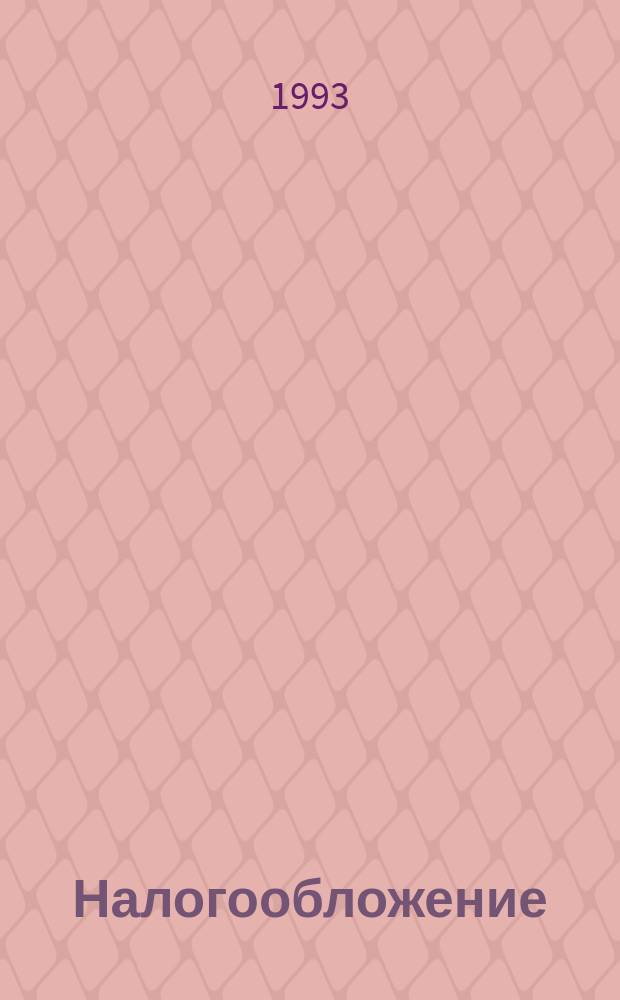 Налогообложение : Законы, постановления, инструкции - с изм. и доп. : Прил. к журн. "Директор"