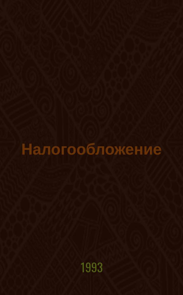 Налогообложение : Законы, постановления, инструкции - с изм. и доп. Прил. к журн. "Директор". [Ч. 1