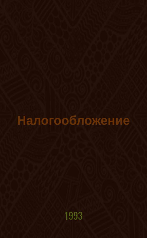 Налогообложение : Законы, постановления, инструкции - с изм. и доп. Прил. к журн. "Директор". [Ч. 1