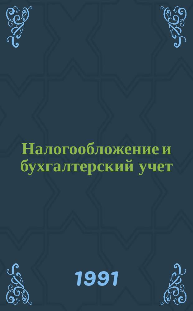 Налогообложение и бухгалтерский учет: законодательные и инструктивные документы : [В 3 ч.]. Ч. 1 : Законодательные и инструктивные документы по бухгалтерскому учету и налогообложению организаций, учреждений и предприятий всех форм собственности, действующих на территории СССР