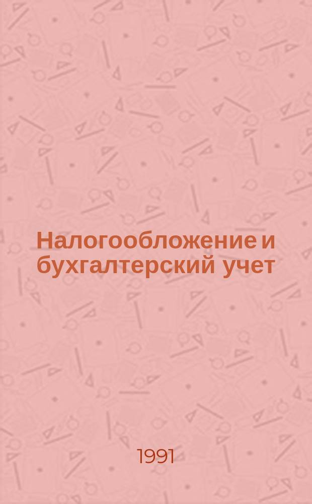 Налогообложение и бухгалтерский учет: законодательные и инструктивные документы : [В 3 ч.]. Ч. 2 : Единые нормы амортизационных отчислений на полное восстановление основных фондов народного хозяйства СССР