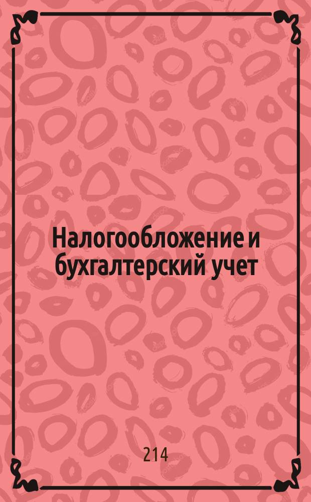 Налогообложение и бухгалтерский учет: законодательные и инструктивные документы : [В 3 ч.]. Ч. 3 : Законодательные и инструктивные документы по бухгалтерскому учету и налогообложению организаций, учреждений и предприятий всех форм собственности, действующих на территории БССР